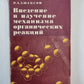 Введение в изучение механизма органических реакций
