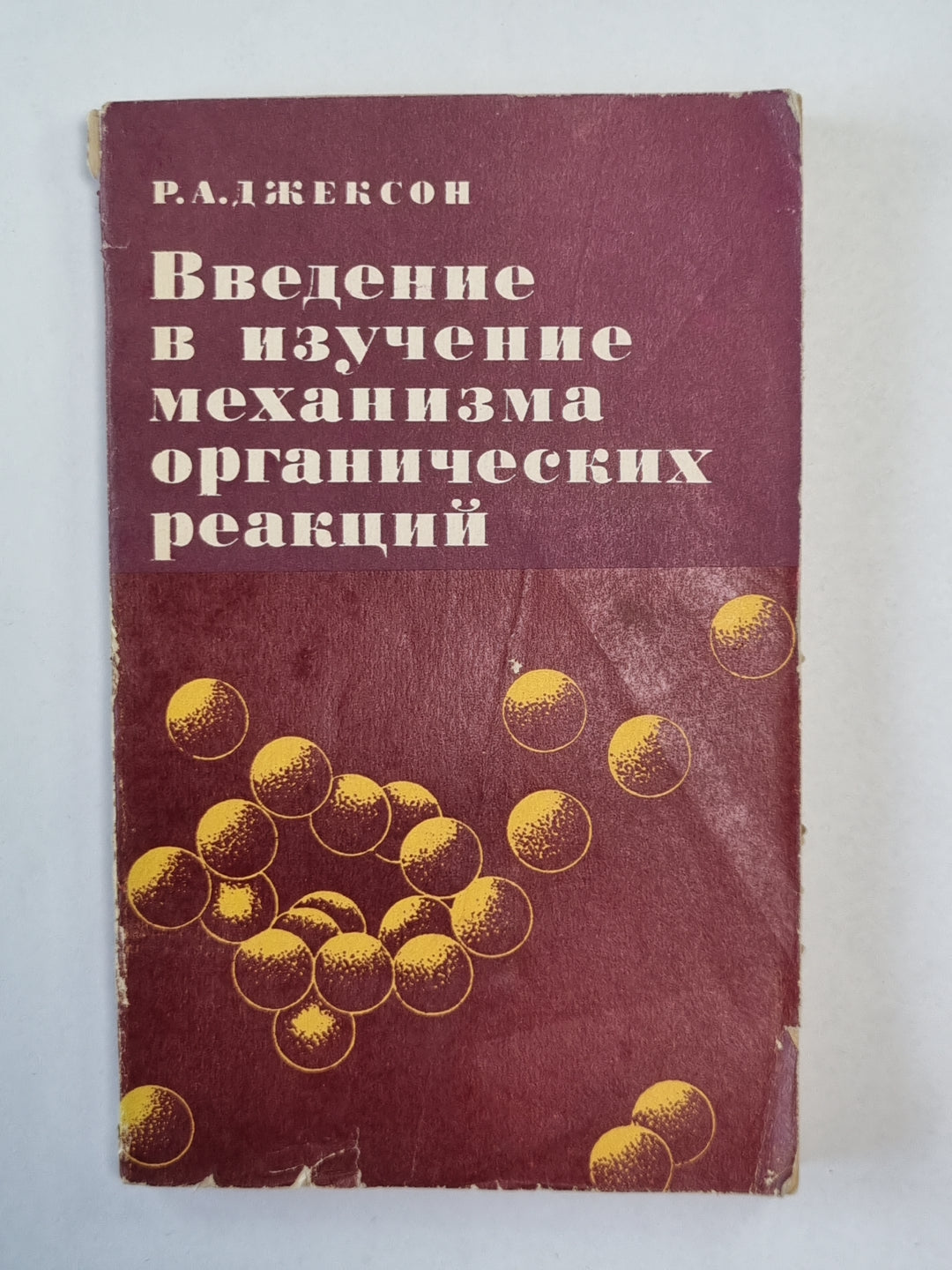 Введение в изучение механизма органических реакций