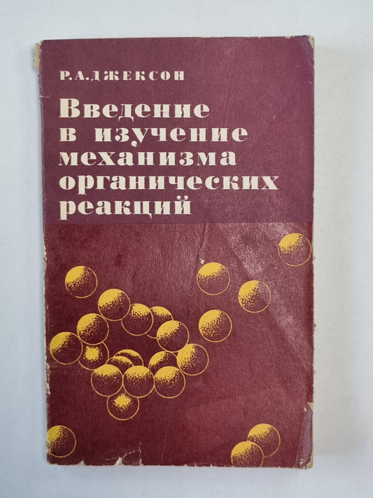 Введение в изучение механизма органических реакций