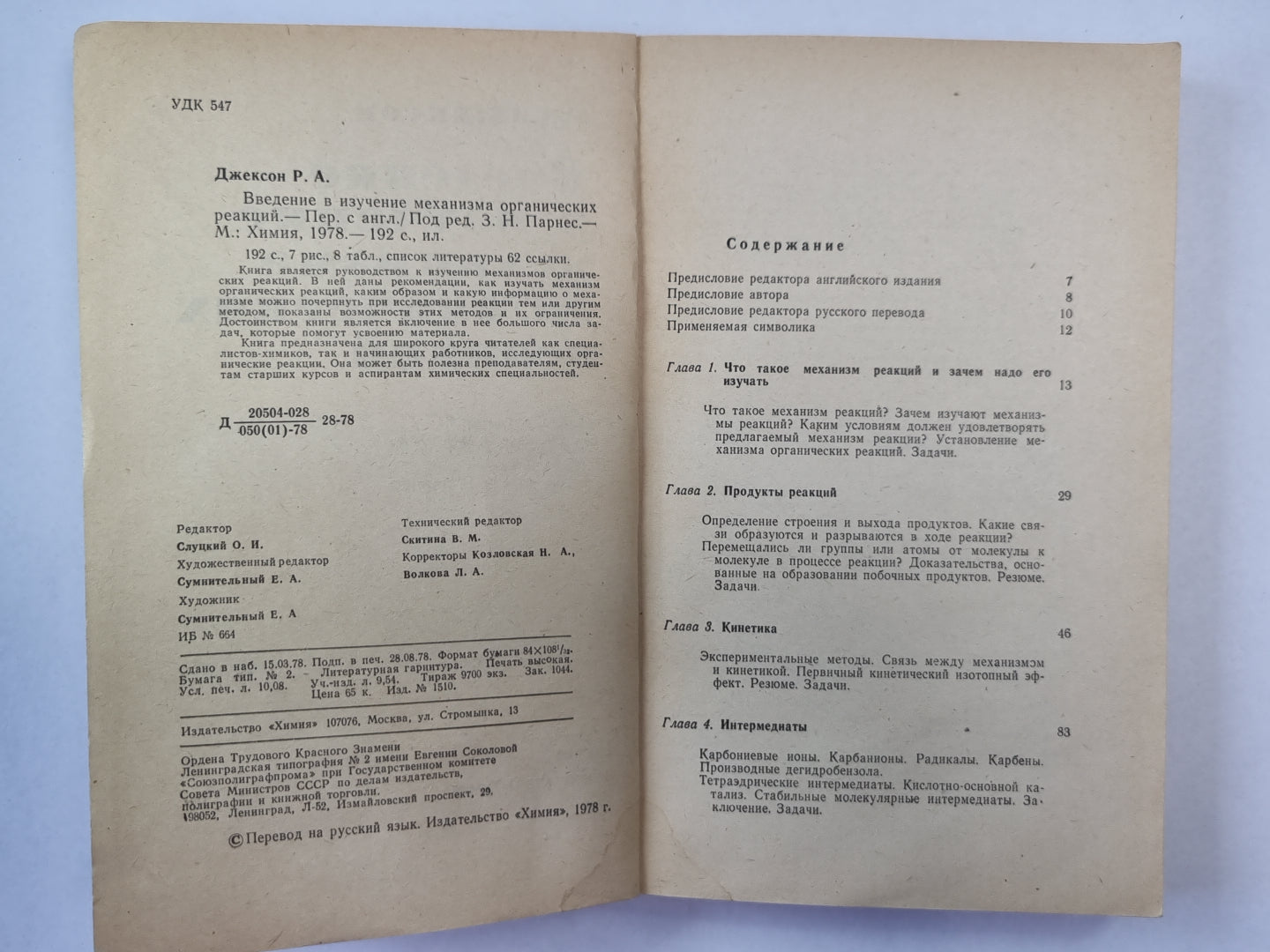 Введение в изучение механизма органических реакций