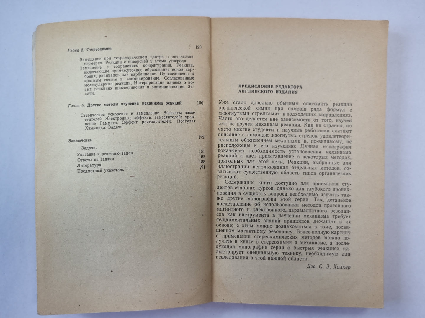 Введение в изучение механизма органических реакций