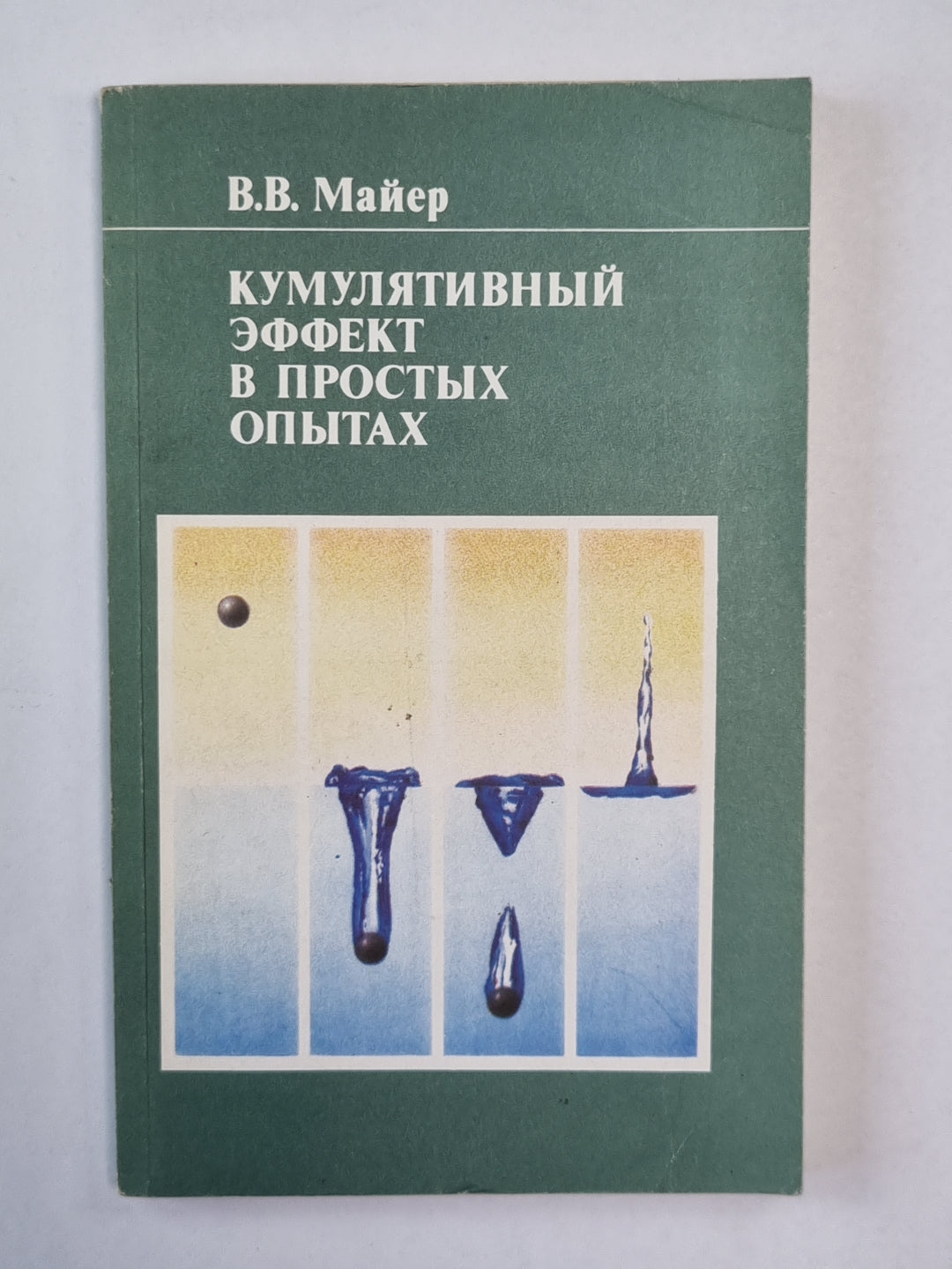 Кумулятивный эффект в простых опытах