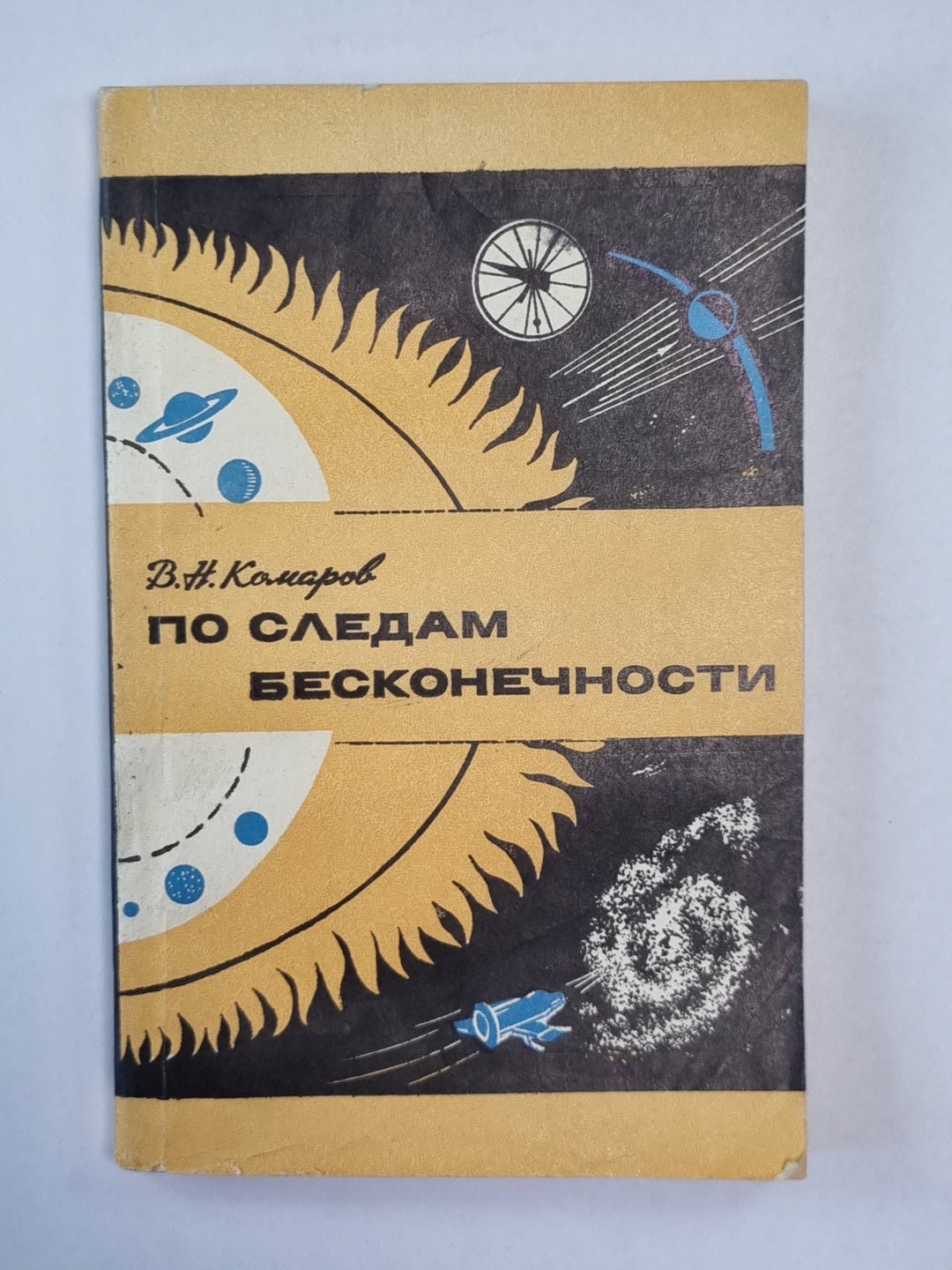 По следам бесконечности. Сер. ''''Жизнь замечательных идей''''