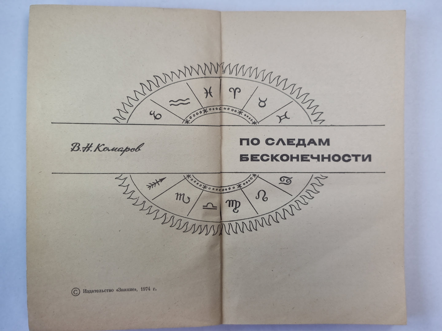 По следам бесконечности. Сер. ''''Жизнь замечательных идей''''