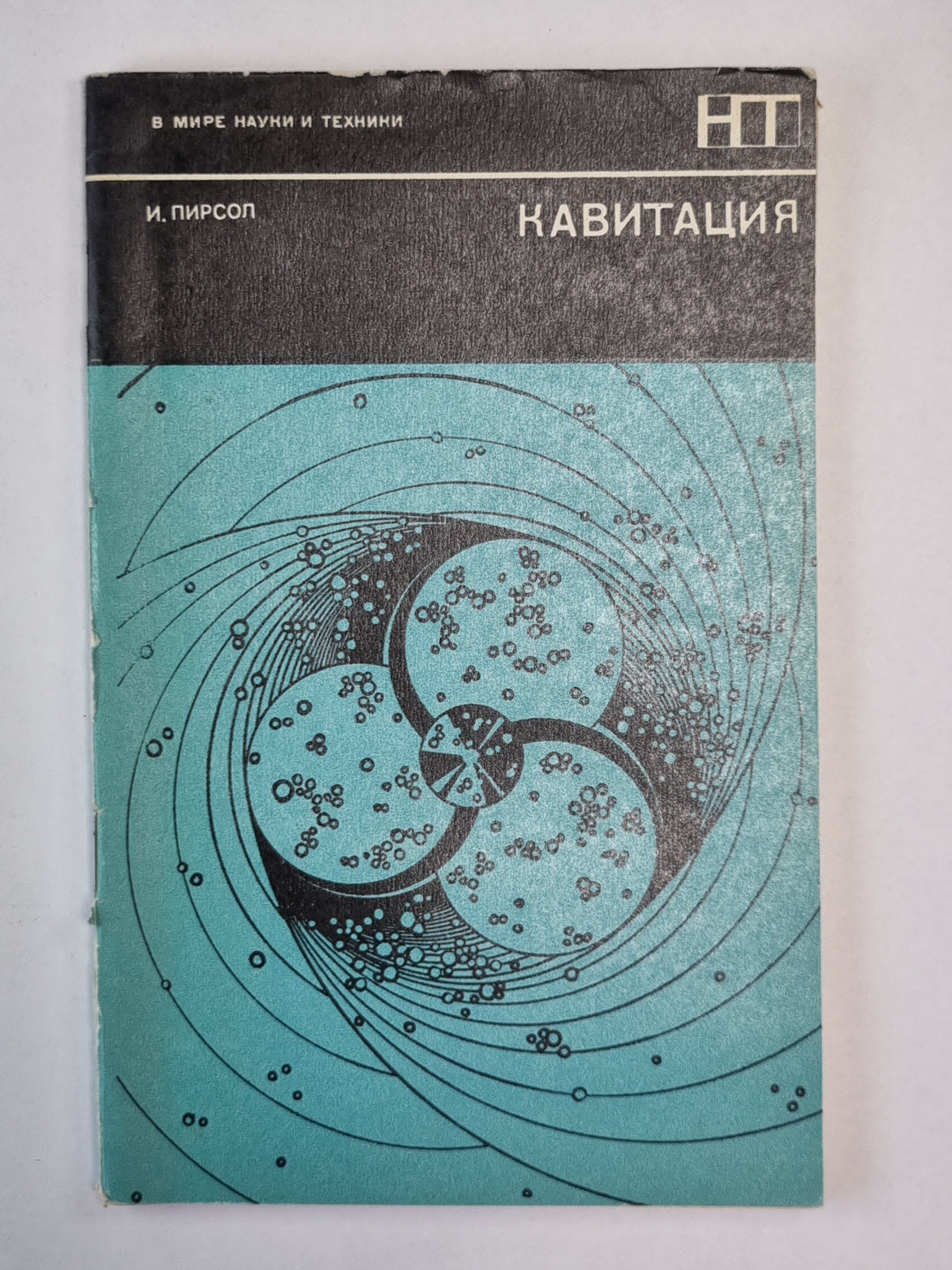 Кавитация. Сер. ''''В мире науки и техники''''