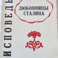 Исповедь любовницы Сталина