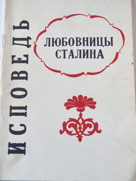 Исповедь любовницы Сталина