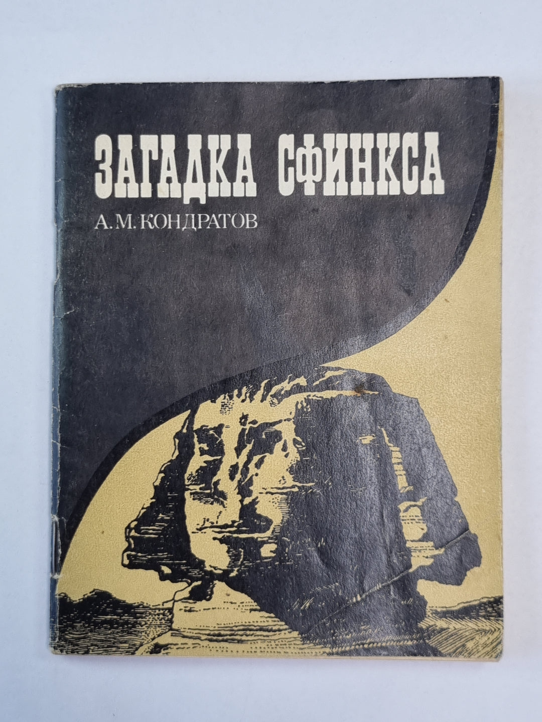 Загадки сфинкса