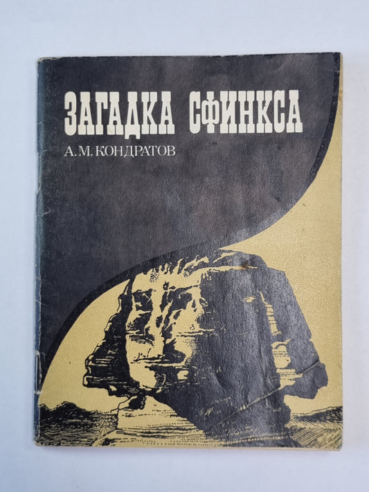 Загадки сфинкса