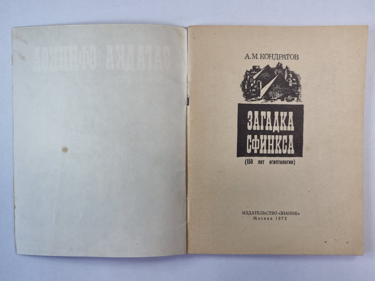 Загадки сфинкса