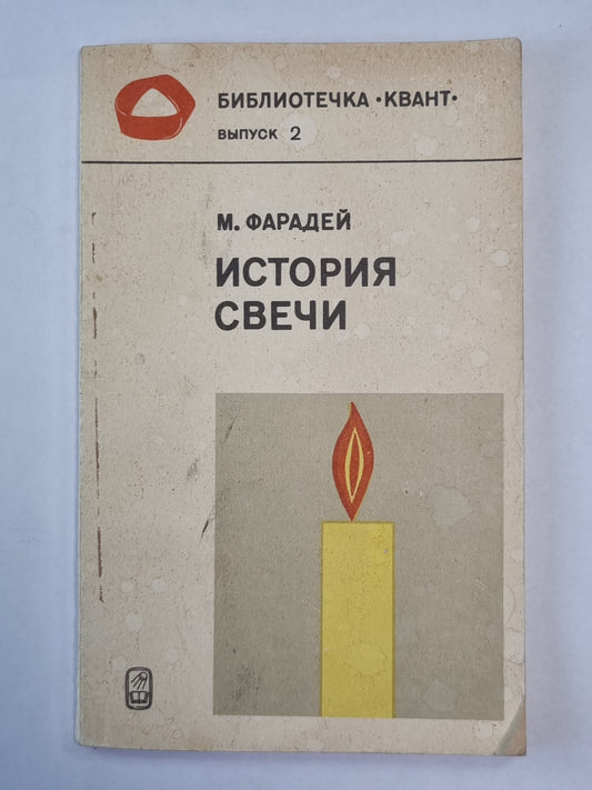 История свечи. Сер. ''''Квант'''' №2