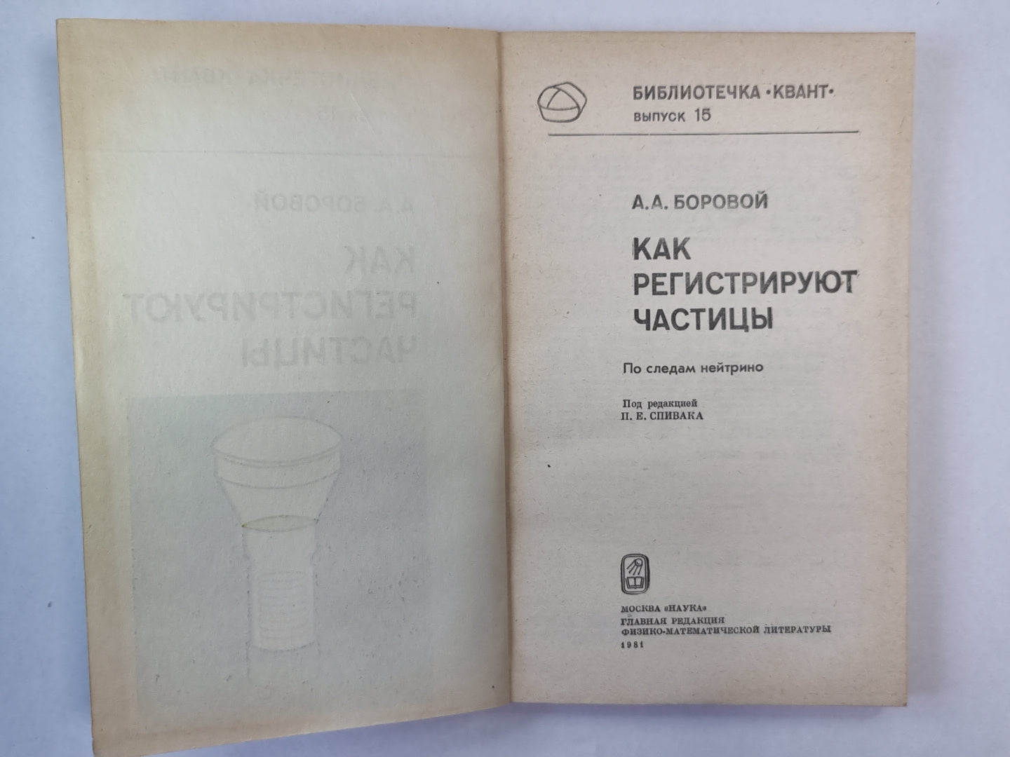Как регистрируют частицы. Сер. ''''Квант'''' №15