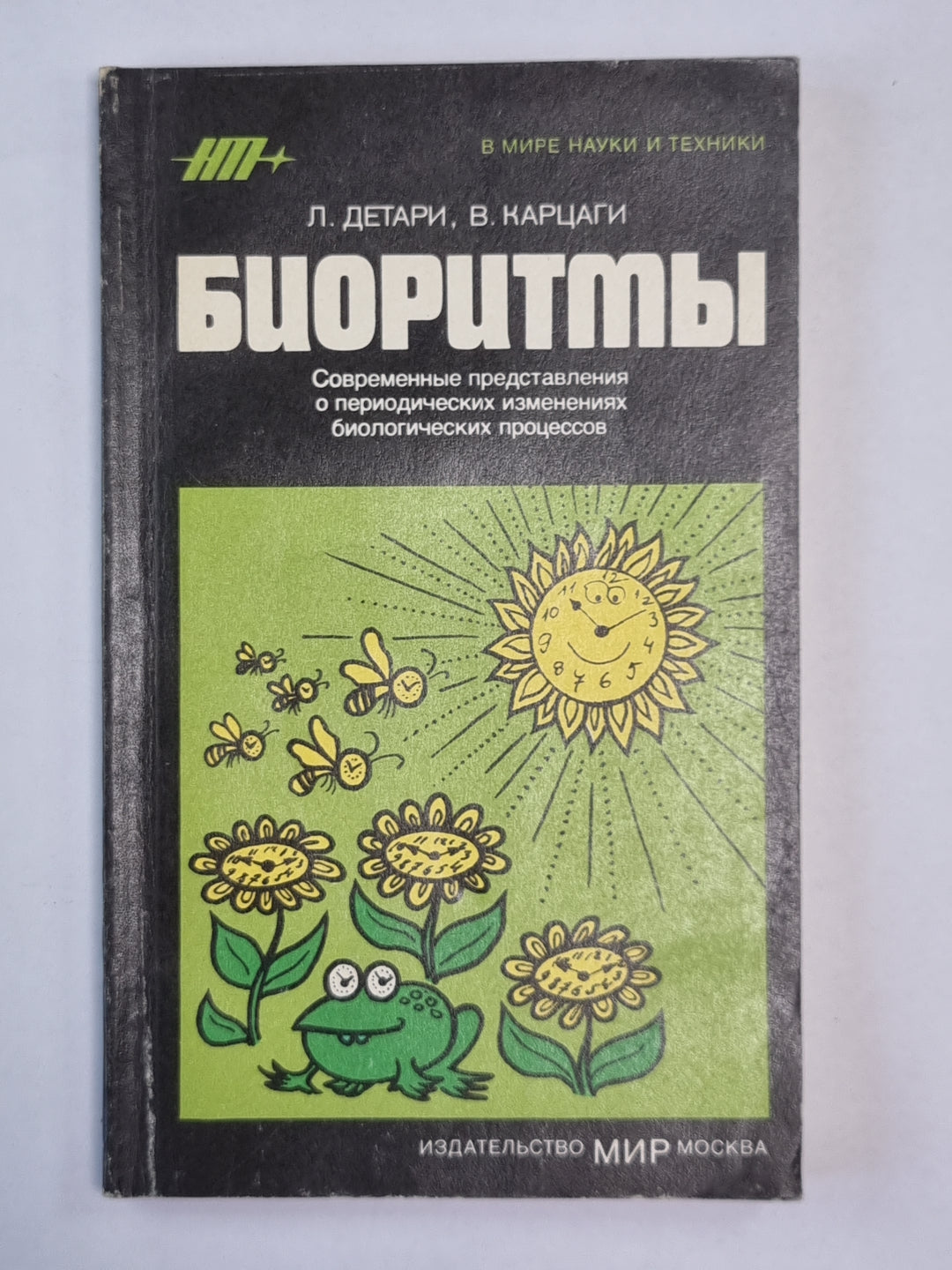 Боиоритмы. Сер. ''''В мире науки и техники''''