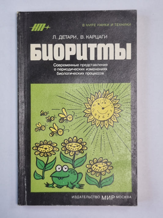 Боиоритмы. Сер. ''''В мире науки и техники''''