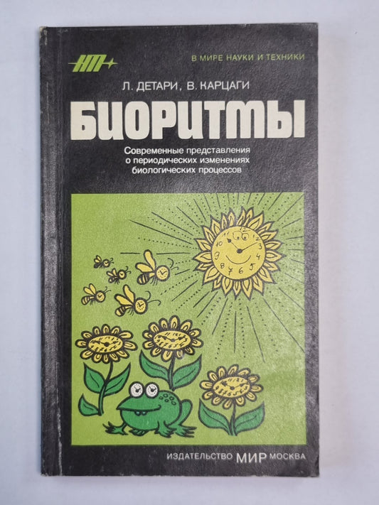 Боиоритмы. Сер. ''''В мире науки и техники''''