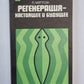 Регенерация - настоящее и будущее. Сер. ''''В мире науки и техники''''