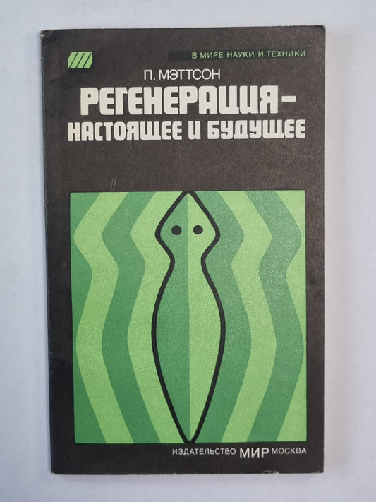 Регенерация - настоящее и будущее. Сер. ''''В мире науки и техники''''
