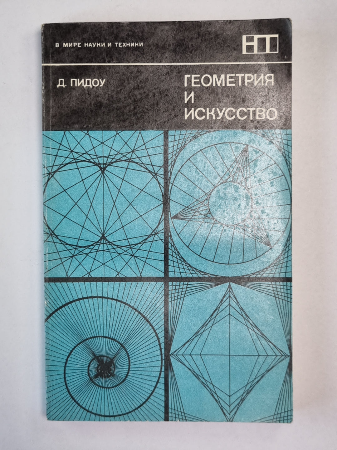 Геометрия и искусство. Сер. ''''В мире науки и техники''''