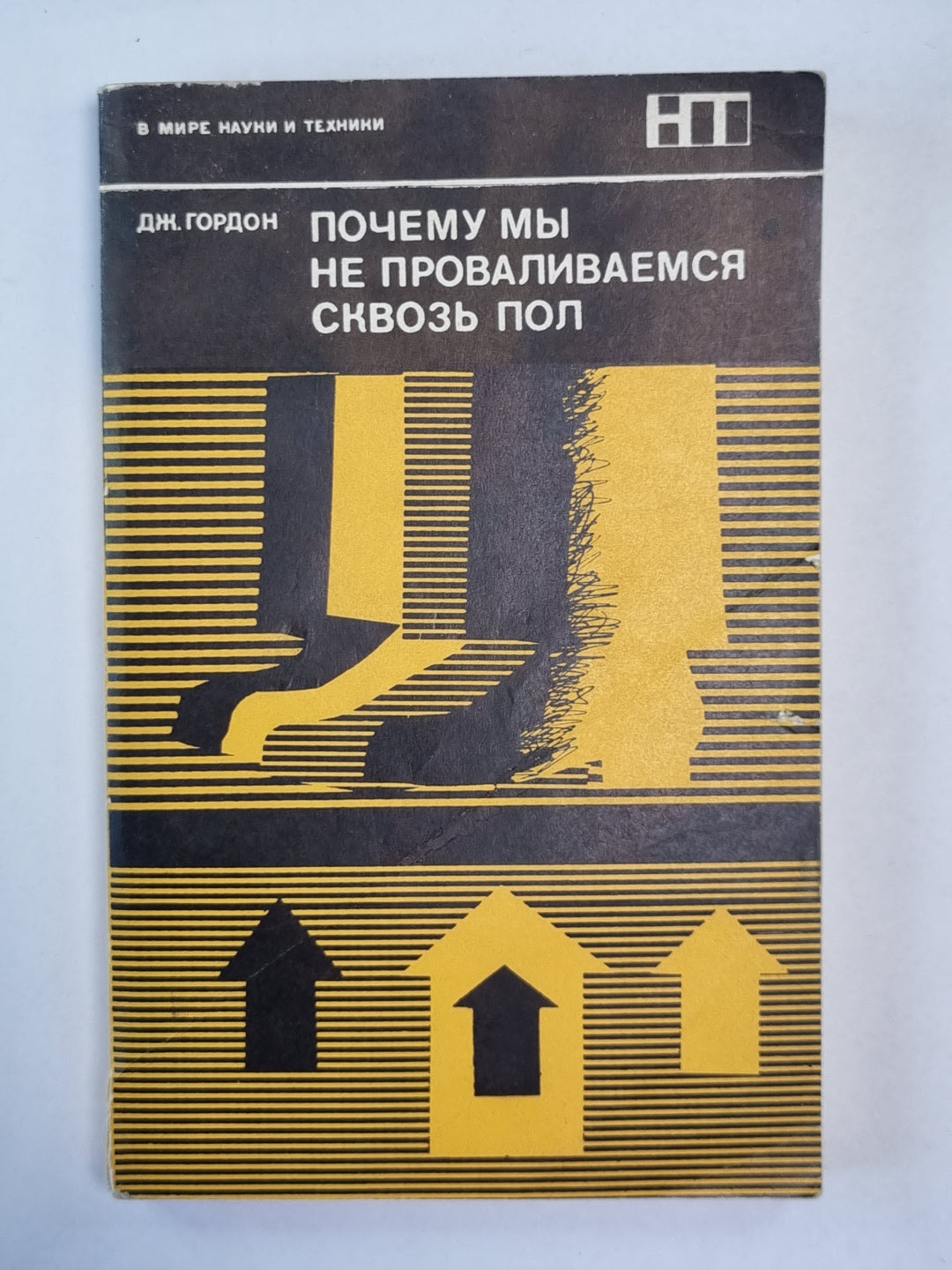 Почему мы не проваливаемся сквозь пол. Сер. ''''В мире науки и техники''''