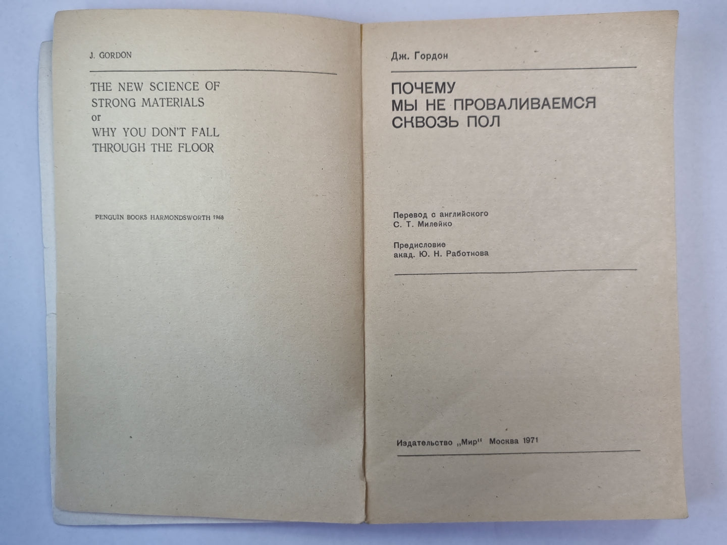 Почему мы не проваливаемся сквозь пол. Сер. ''''В мире науки и техники''''