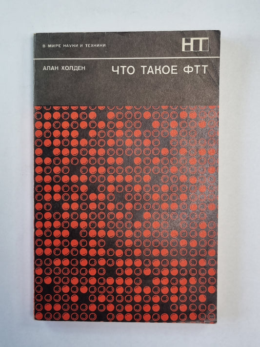 Что такое ФТТ. Сер. ''''В мире науки и техники''''