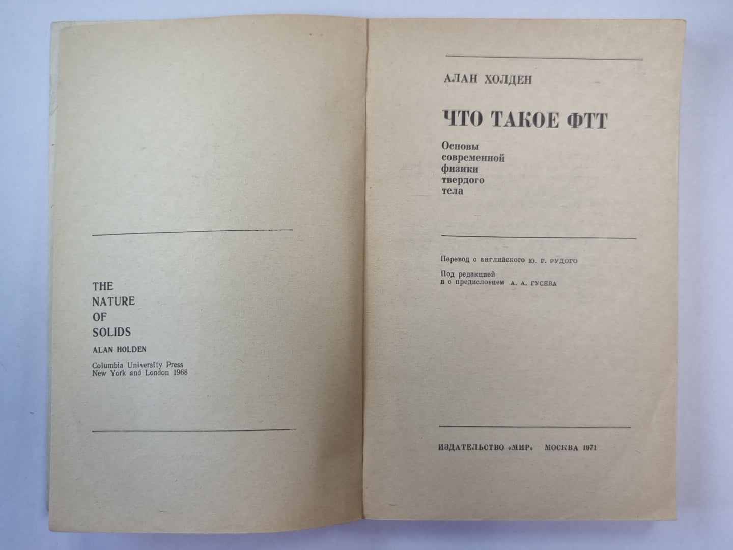 Что такое ФТТ. Сер. ''''В мире науки и техники''''