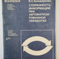 Сохранность информации при автоматизированной обработке. Сер. ''''Наука и техника управления'''' №4