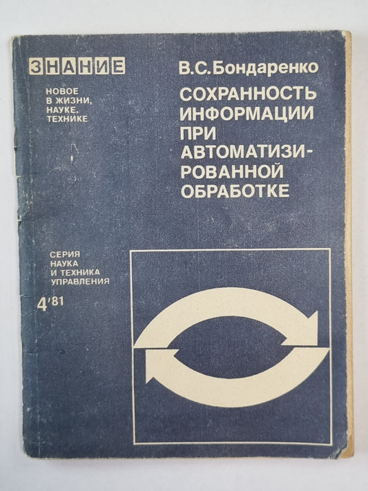 Сохранность информации при автоматизированной обработке. Сер. ''''Наука и техника управления'''' №4