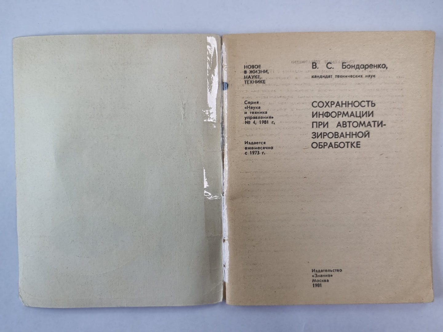 Сохранность информации при автоматизированной обработке. Сер. ''''Наука и техника управления'''' №4