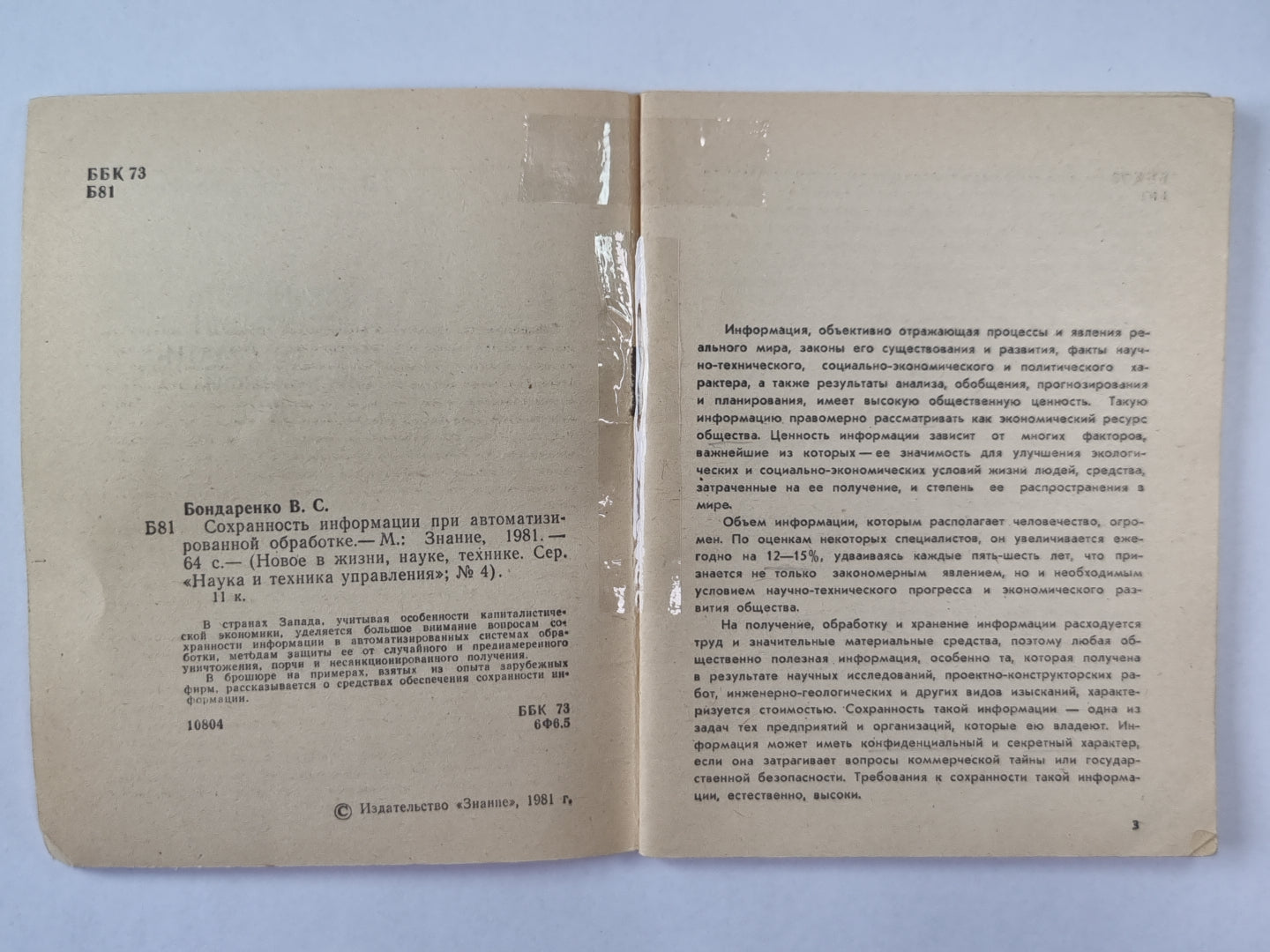 Сохранность информации при автоматизированной обработке. Сер. ''''Наука и техника управления'''' №4