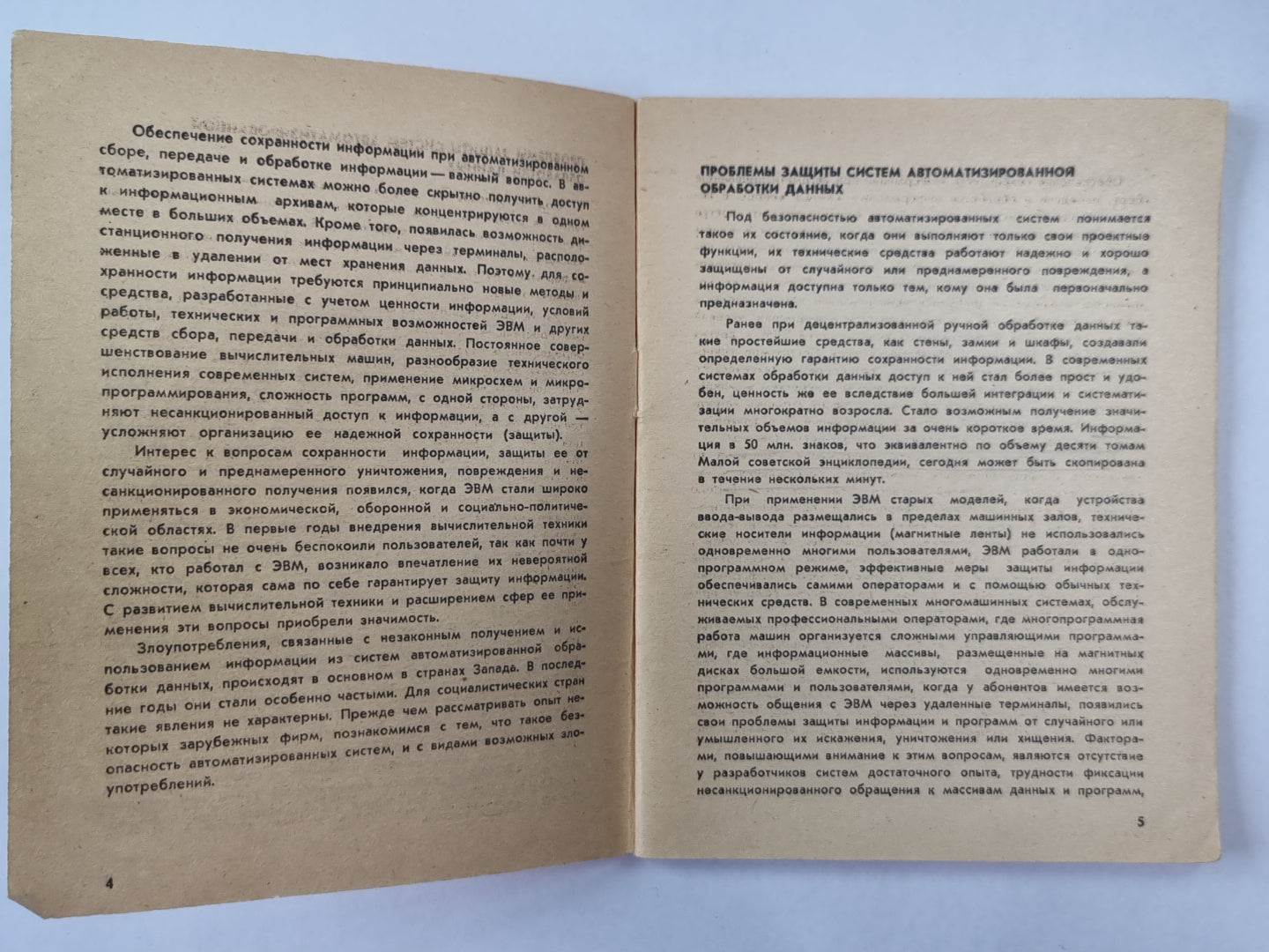 Сохранность информации при автоматизированной обработке. Сер. ''''Наука и техника управления'''' №4