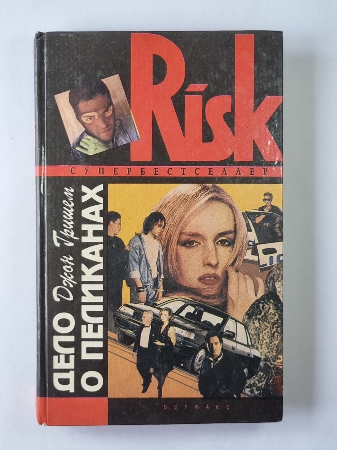 Дело о пеликанах