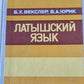 Латышский языка