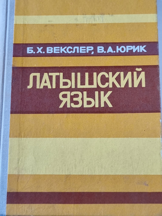 Латышский языка