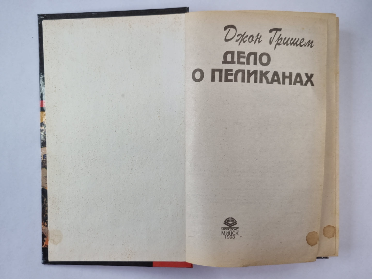 Дело о пеликанах