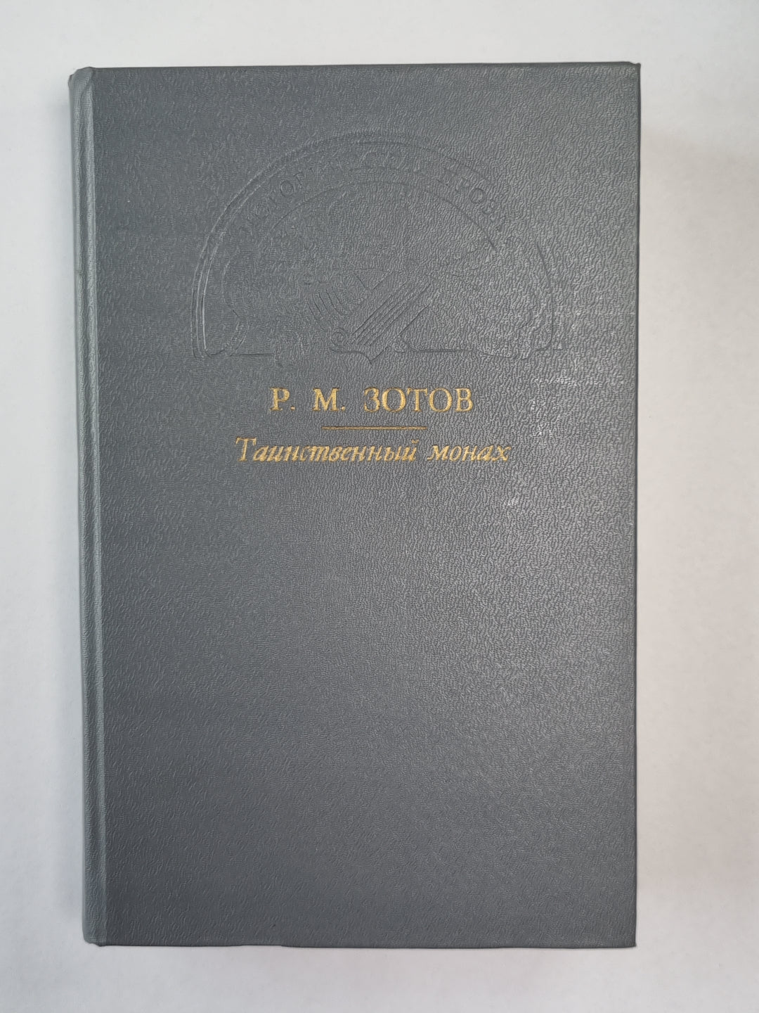 Таинственный монах, или Некоторые черты из жизни Петра І. Два брата, или Москва в 1812 году. Рассказы о походах 1812 года.