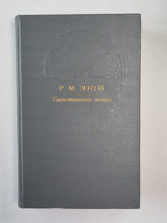 Таинственный монах, или Некоторые черты из жизни Петра І. Два брата, или Москва в 1812 году. Рассказы о походах 1812 года.