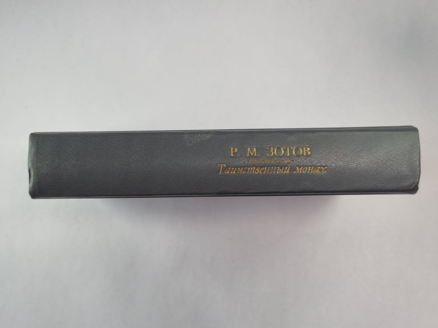 Таинственный монах, или Некоторые черты из жизни Петра І. Два брата, или Москва в 1812 году. Рассказы о походах 1812 года.