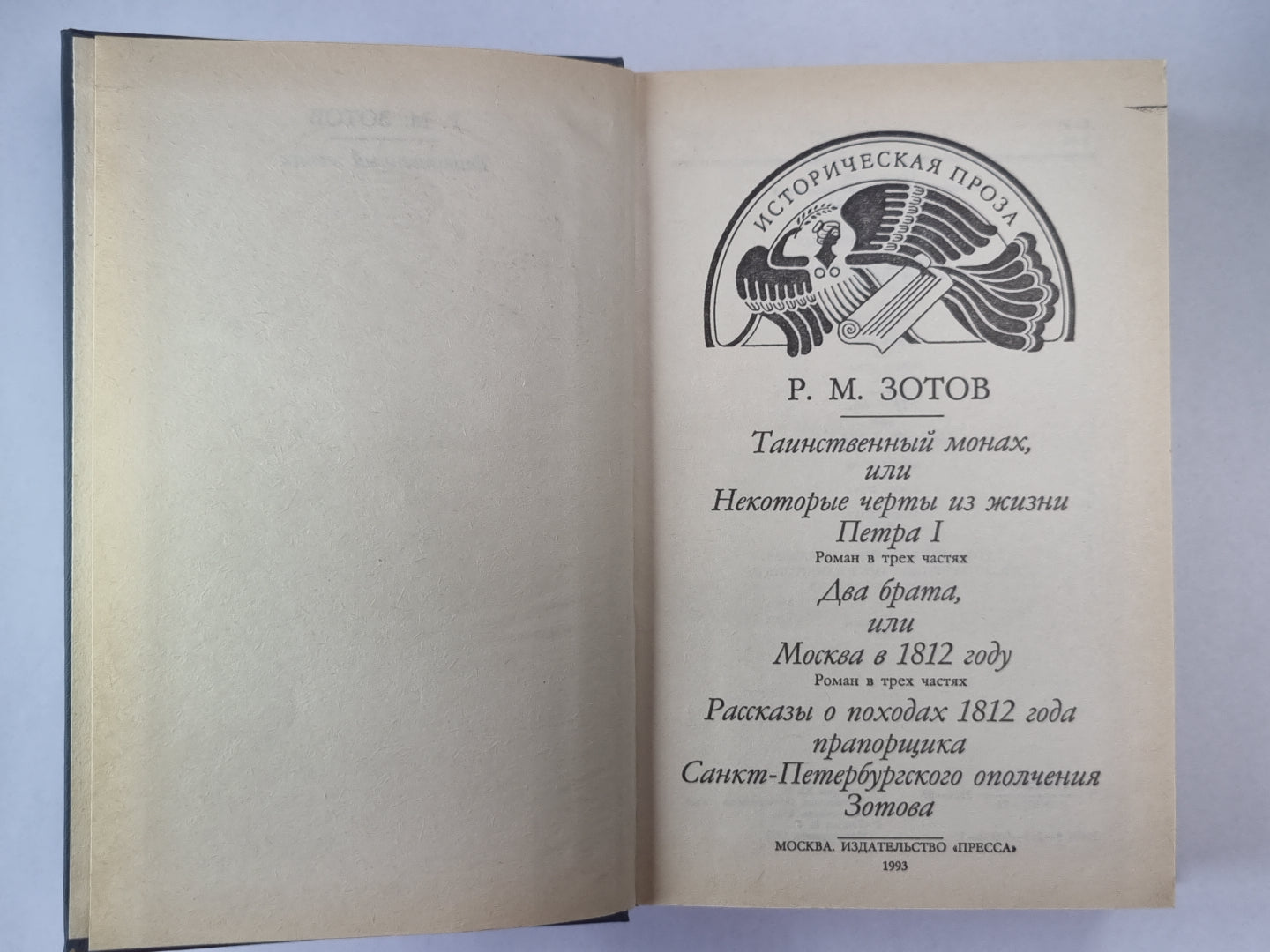 Таинственный монах, или Некоторые черты из жизни Петра І. Два брата, или Москва в 1812 году. Рассказы о походах 1812 года.