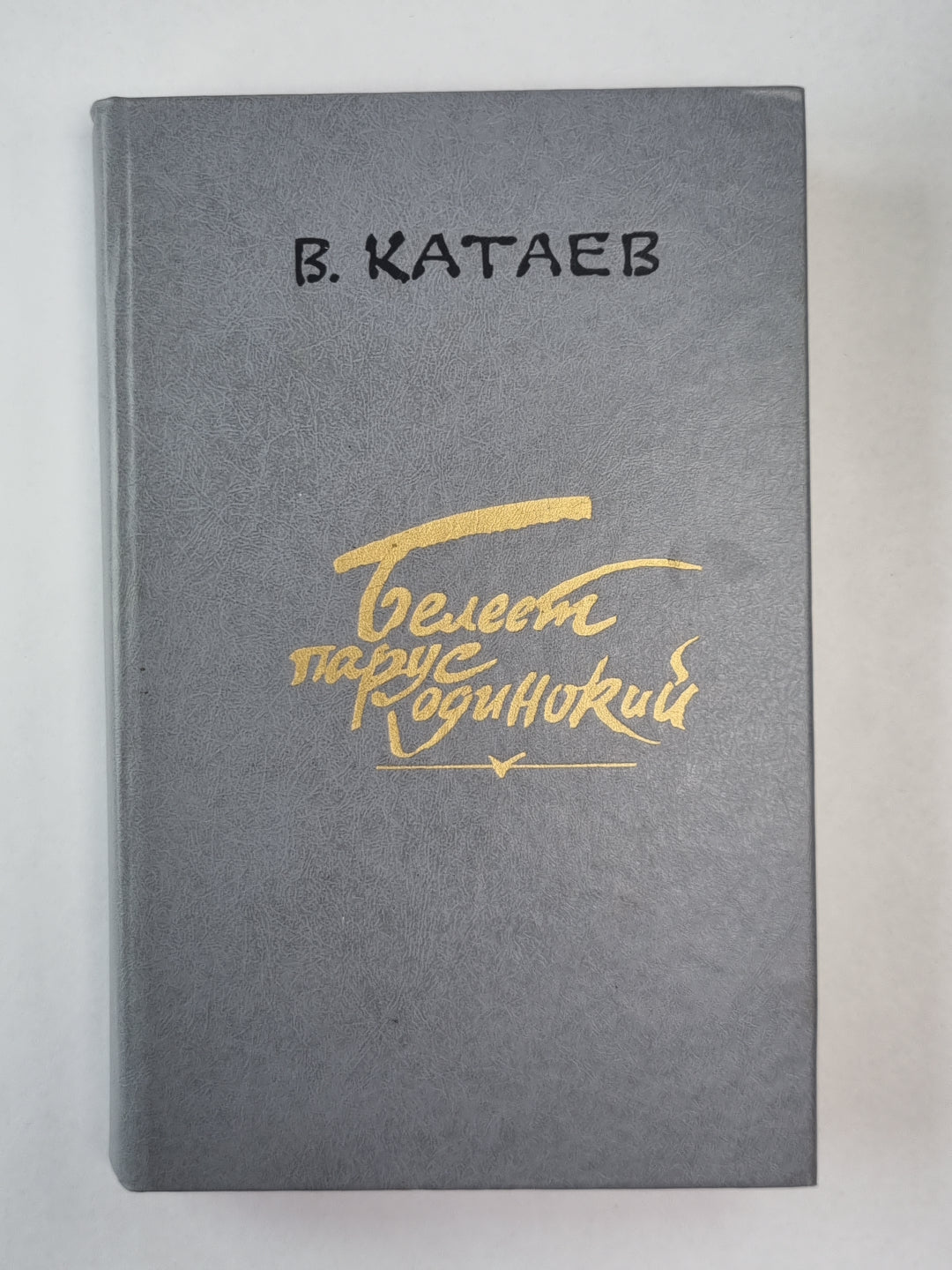 Белеет парус одинокий. Хуторок в степи