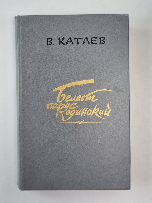 Белеет парус одинокий. Хуторок в степи