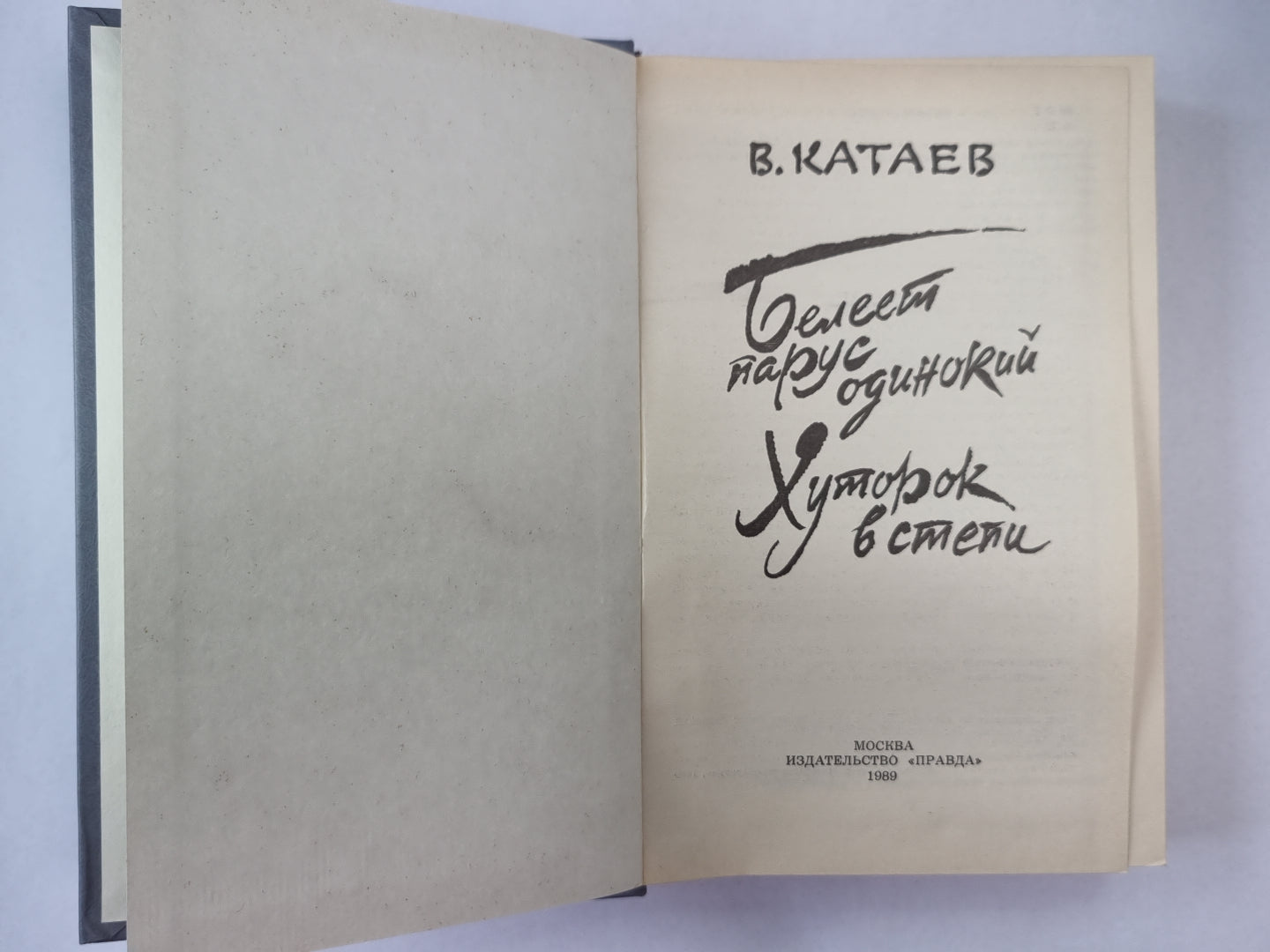 Белеет парус одинокий. Хуторок в степи