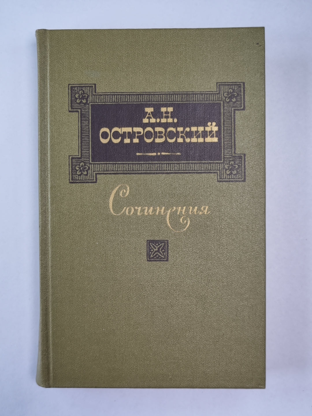 А.Н.Островский. Пьесы 1862-1874. Сочинения. Том 2