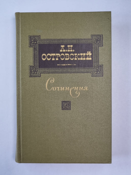 А.Н.Островский. Пьесы 1862-1874. Сочинения. Том 2
