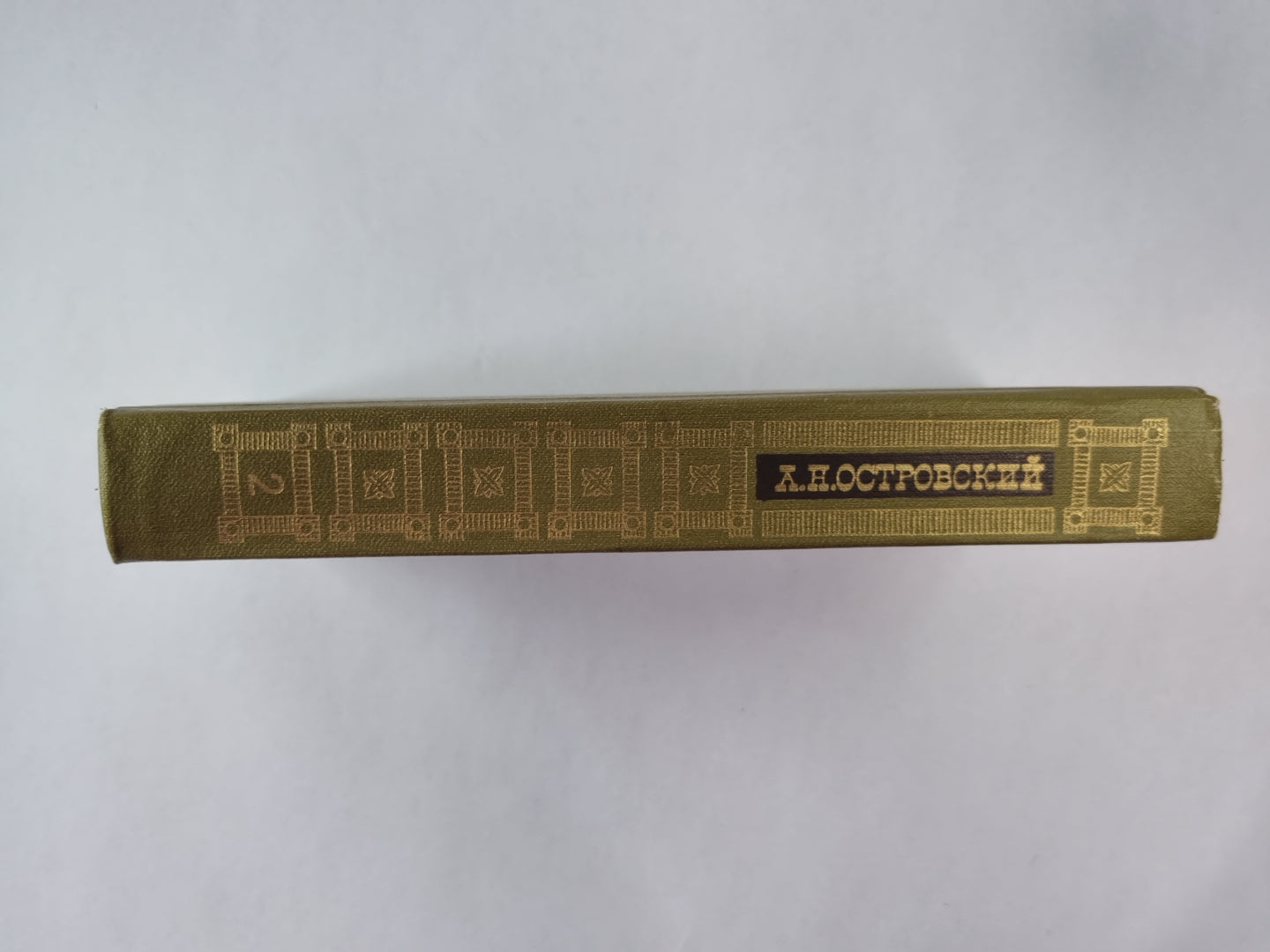 А.Н.Островский. Пьесы 1862-1874. Сочинения. Том 2