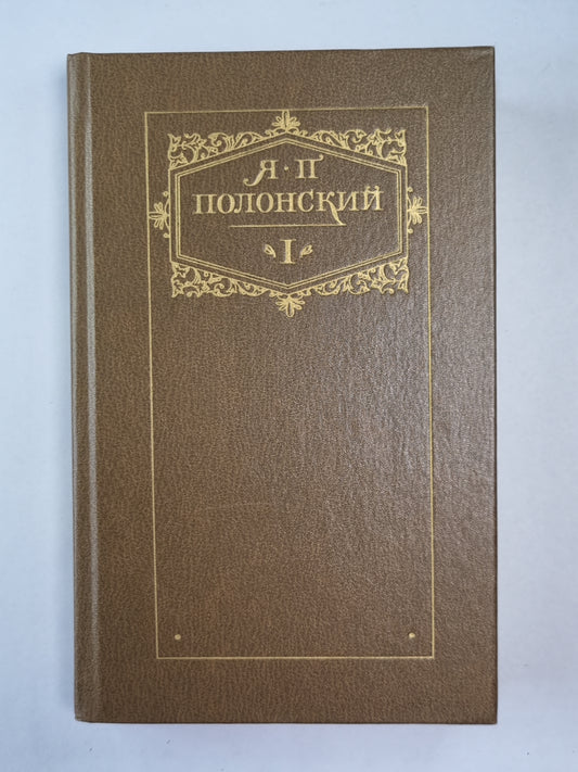 Стихотворения и поэмы. Я.П.Полонский. Сочинения. Том 1