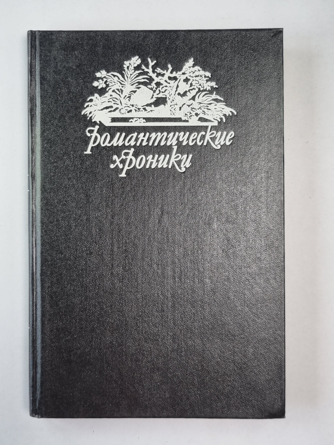 Русский американец. Царское гадание