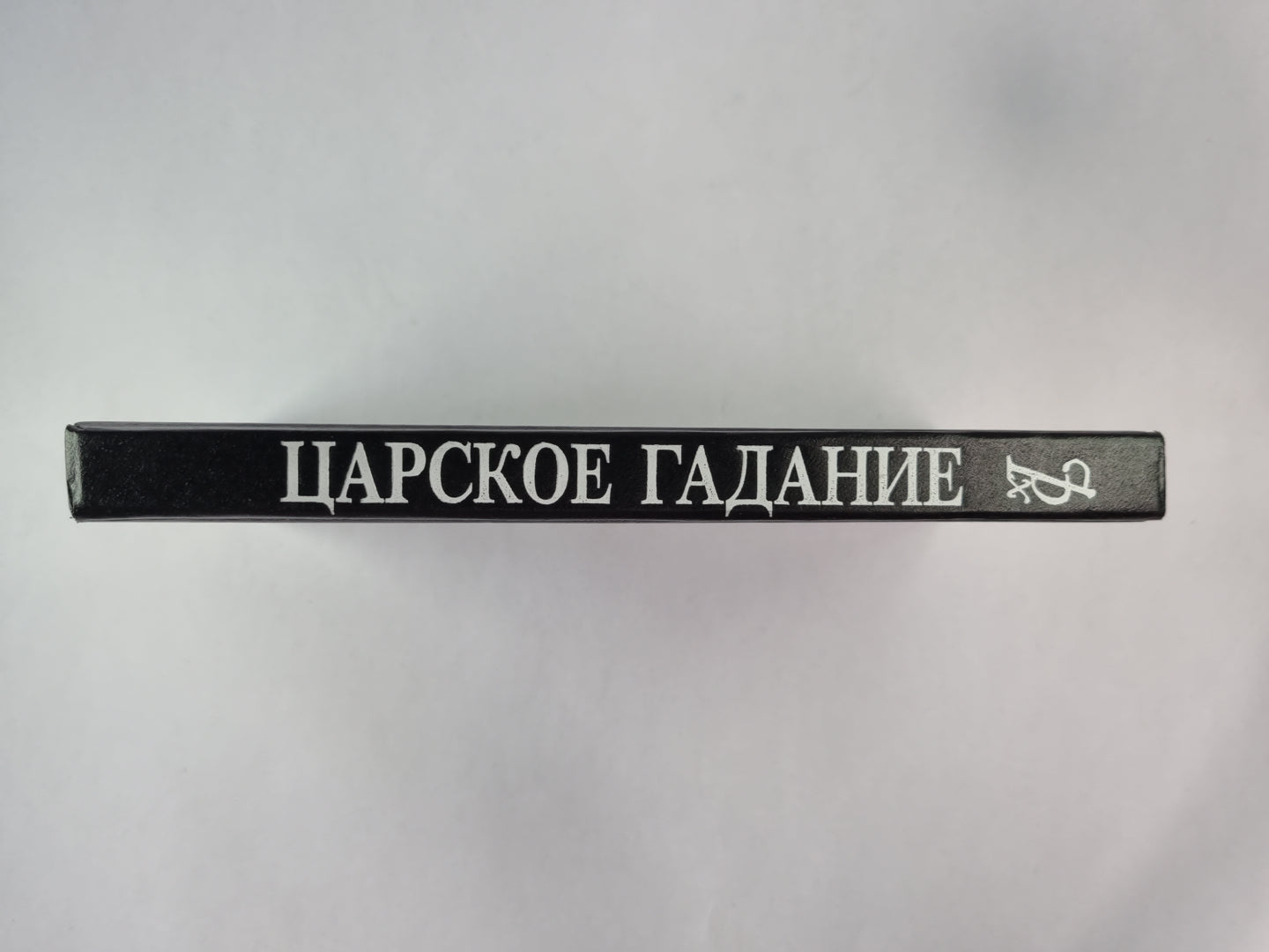 Русский американец. Царское гадание