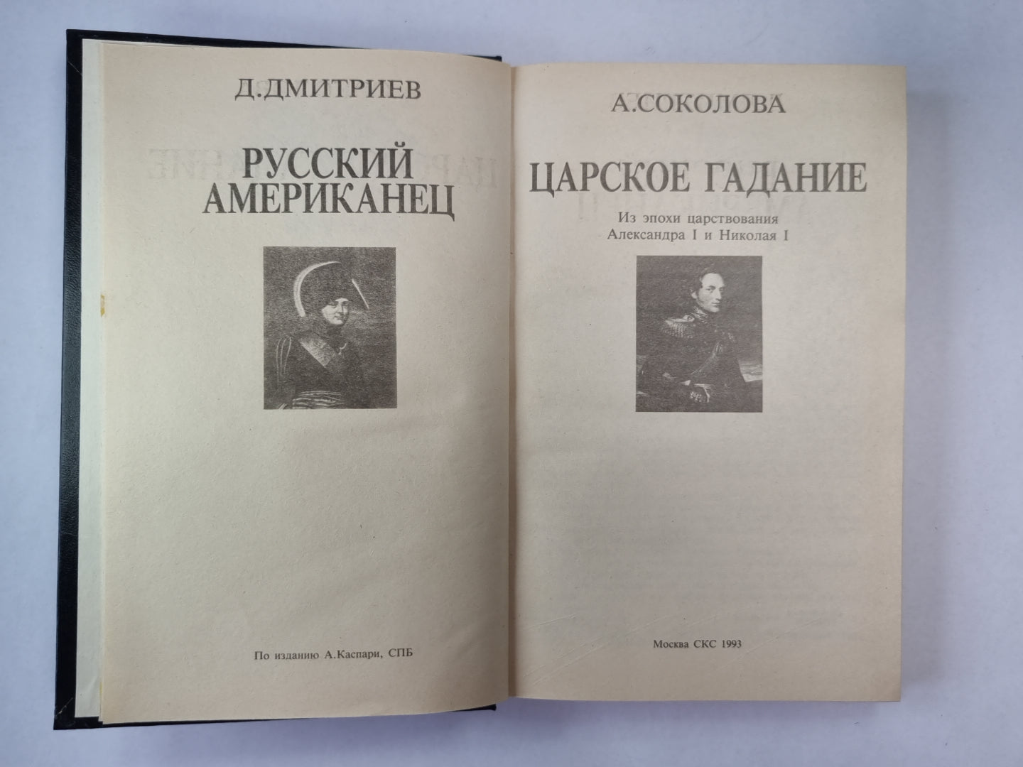 Русский американец. Царское гадание