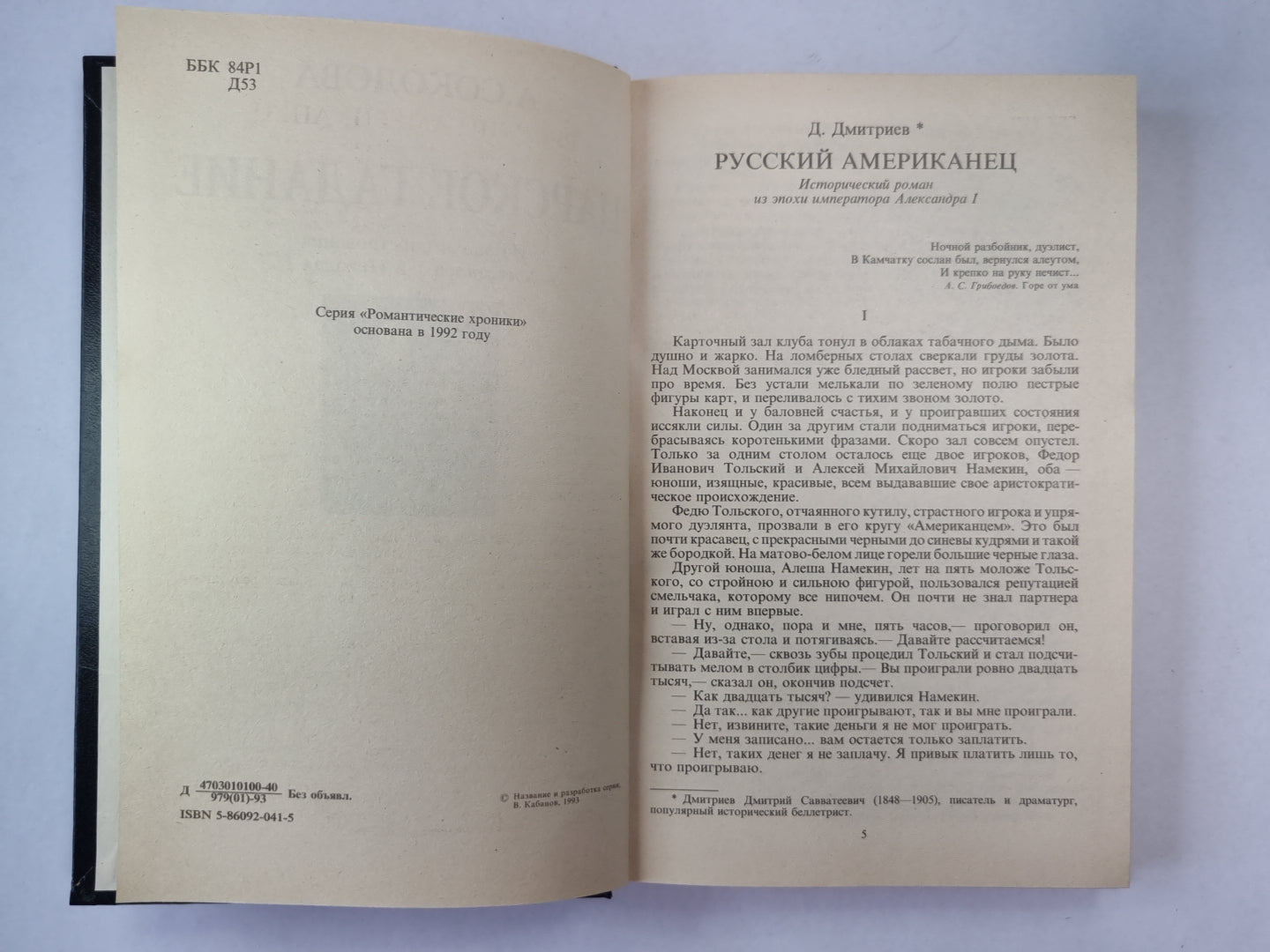 Русский американец. Царское гадание